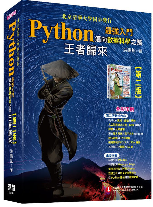 Python最強入門邁向數據科學之路-王者歸來(全彩印刷第二版)