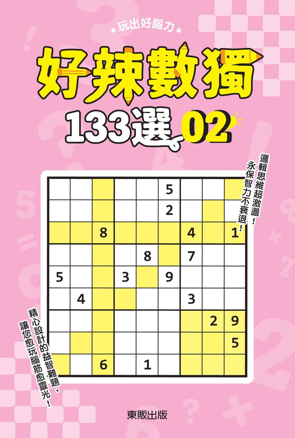 好辣數獨133選2