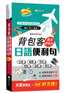 背包客基本要會的日語便利句