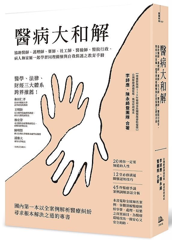 醫病大和解:協助醫師、護理師、藥師、社工師、醫檢師、醫院行政、病人和家屬一起學習同理關懷與自我保護之教育手冊(三版)