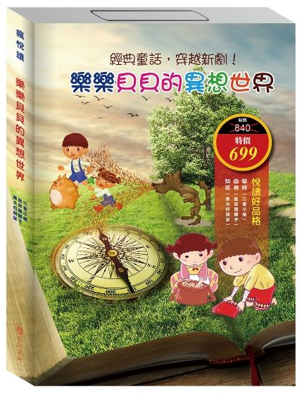 【樂樂貝貝的異想世界系列】套書 II(三隻小豬+誰該騎驢子+樵夫的願望)