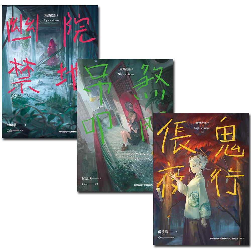 幽聲夜語(5-7)完