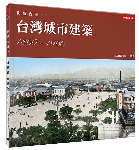 閃耀台灣一:台灣城市建築1860-1960