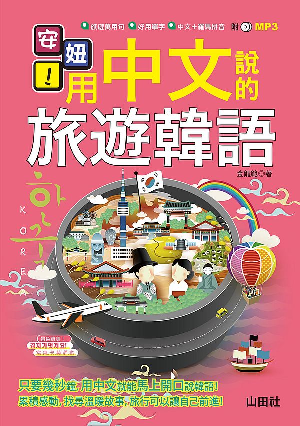 安妞!用中文說的旅遊韓語!(25K+MP3)