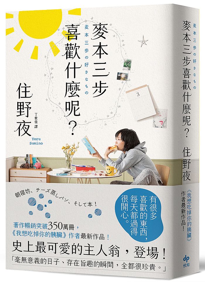 麥本三步喜歡什麼?【《我想吃掉你的胰臟》作者住野夜最新作品!】