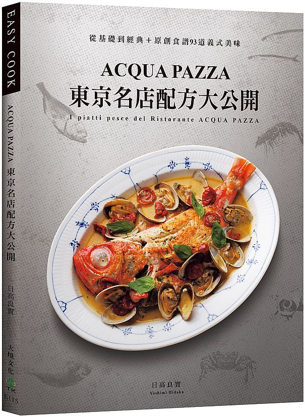 「ACQUA PAZZA」東京名店配方大公開:萃煉三十年,結合義式鮮明風味與日式細膩手法,從基礎到經典+原創食譜93道