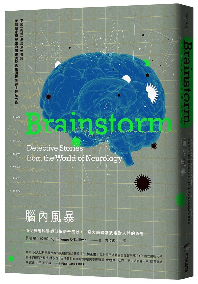 腦內風暴:頂尖神經科醫師剖析離奇症狀,一窺大腦異常放電對人體的影響