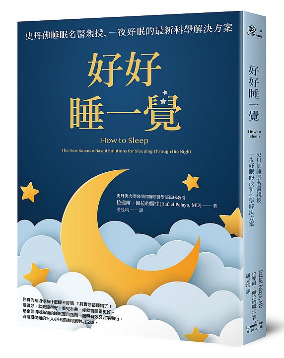 好好睡一覺:史丹佛睡眠名醫親授,一夜好眠的最新科學解決方案