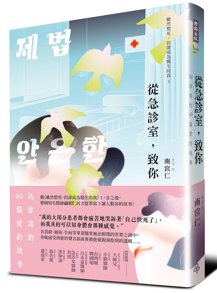 從急診室,致你:為你寫的60篇愛的故事