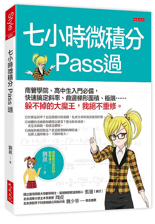 七小時微積分Pass過:商管學院、高中生入門必備,快速搞定斜率、曲邊梯形面積、極限……躲不掉的大魔王,我絕不重修。