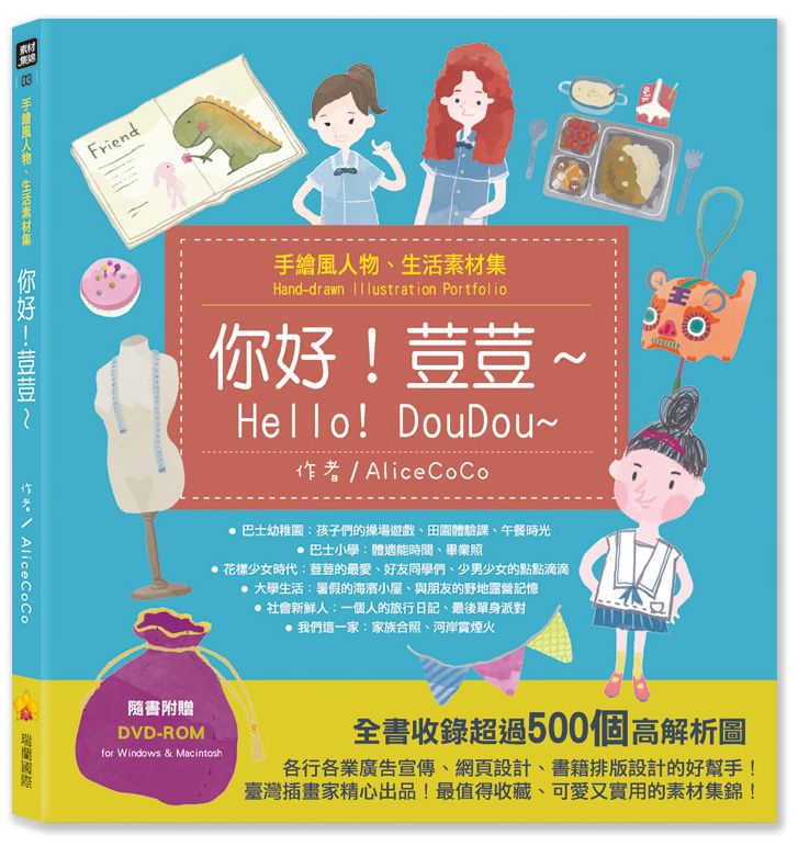 手繪風人物、生活素材集:你好!荳荳~(隨書附贈DVD-ROM for Mac & Windows)