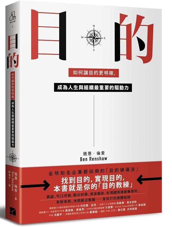 目的:如何讓目的更明確,成為人生與組織最重要的驅動力