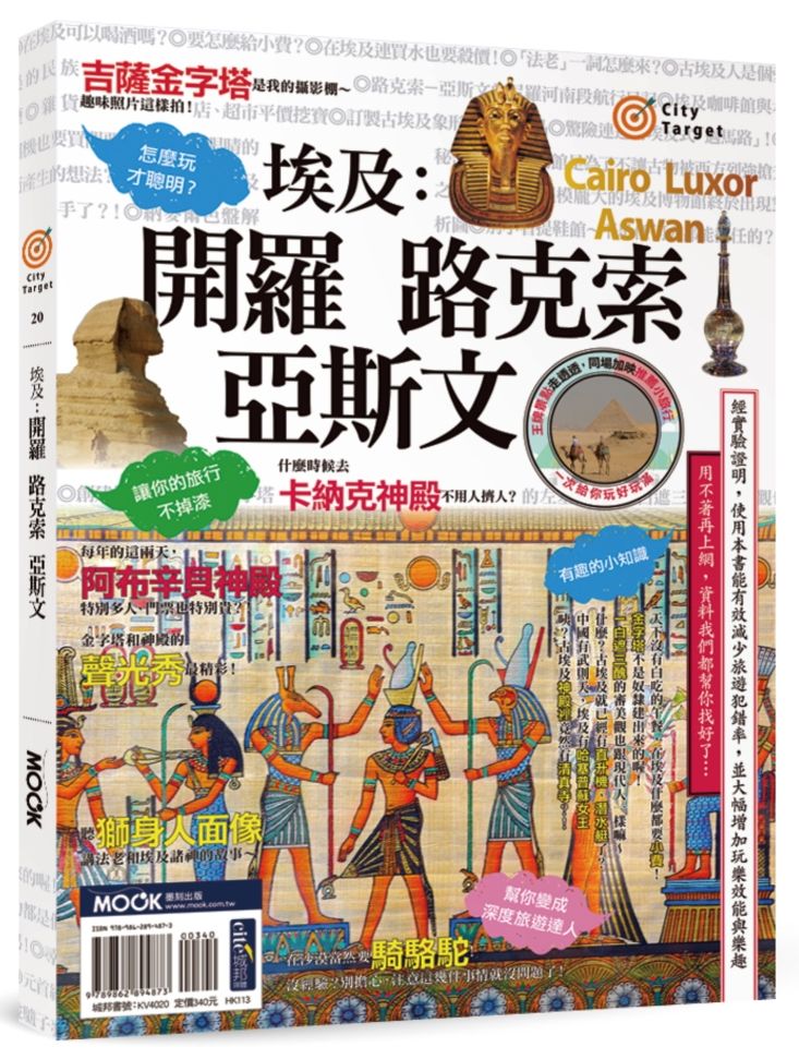 City Target -埃及:開羅.路克索.亞斯文