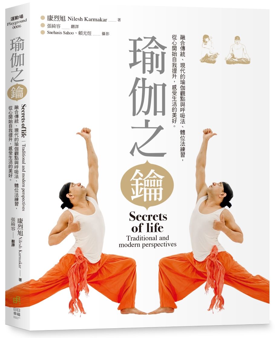 瑜伽之鑰:融合傳統、現代的瑜伽觀點與呼吸法、體位法練習,從心開始自我提升,感受生活的美好。