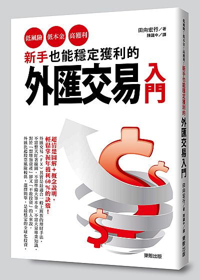 新手也能穩定獲利的外匯交易入門:低風險、低本金、高獲利!