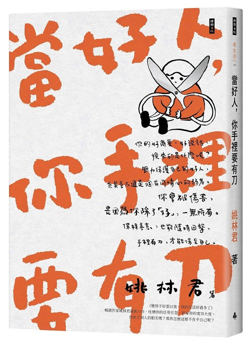 當好人,你手裡要有刀