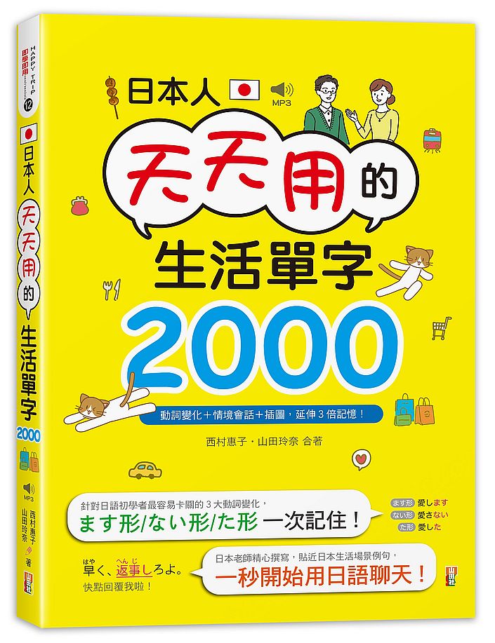 日本人天天用的生活單字2000!動詞變化+情境會話+插圖,延伸3倍記憶!(25K+MP3)