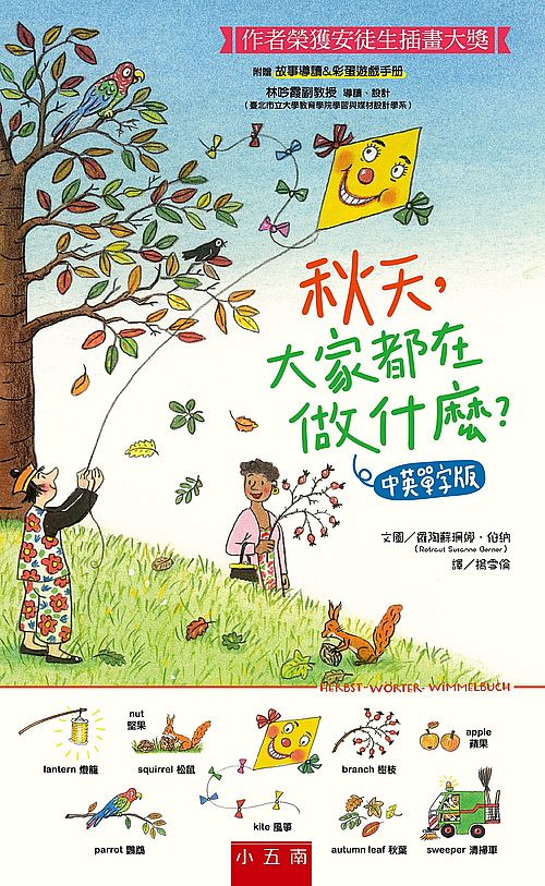 秋天,大家都在做什麼?中英單字版 :作者榮獲安徒生插畫大獎