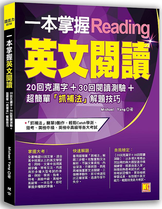 一本掌握英文閱讀:20回克漏字+30回閱讀測驗+超簡單「抓補法」解題技巧