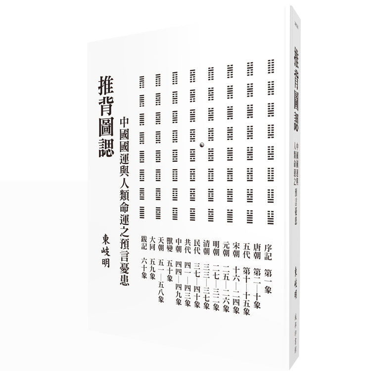 推背圖諰:中國國運與人類命運之預言憂患