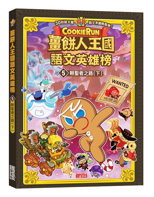 薑餅人王國語文英雄榜5:朝聖者之路(下)