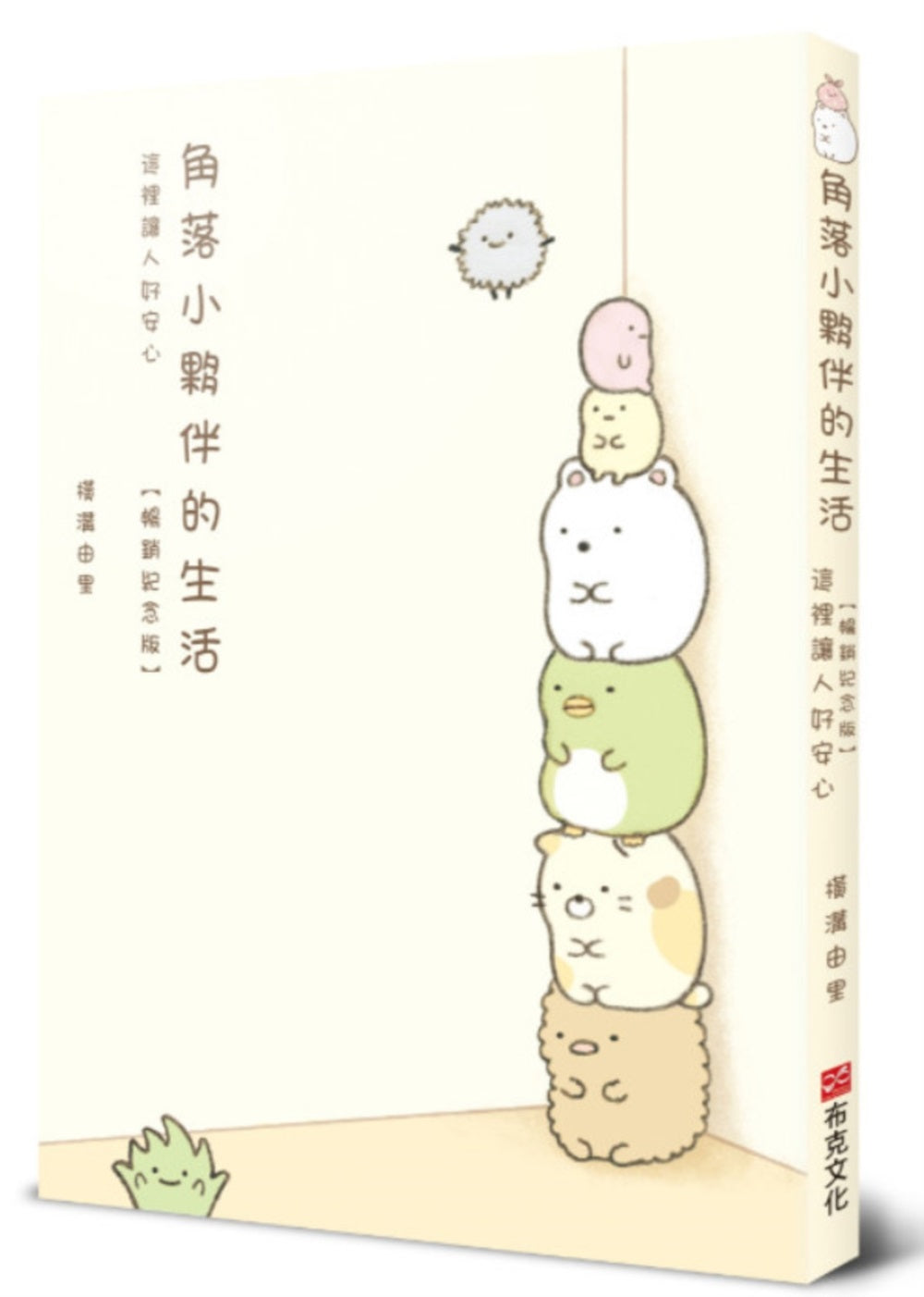 角落小夥伴的生活:這裡讓人好安心【暢銷紀念版】