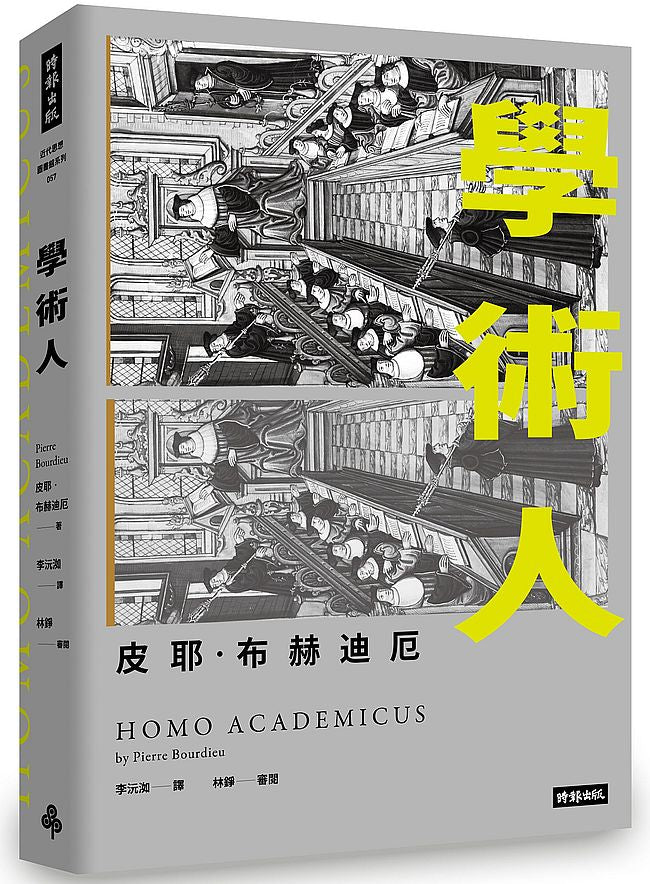 學術人