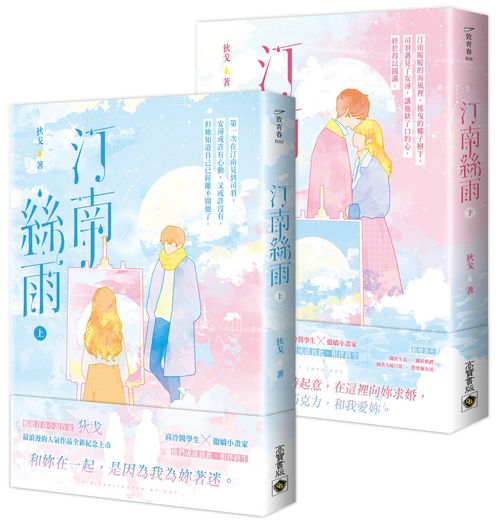 汀南絲雨【上下套書】