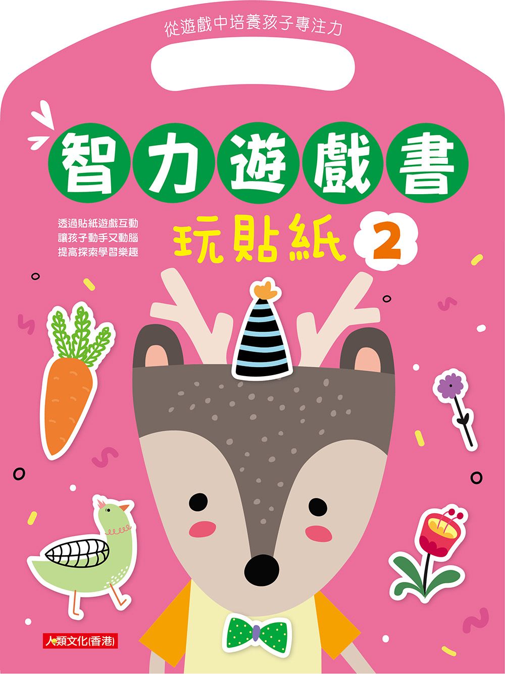 智力遊戲書:玩貼紙(2)