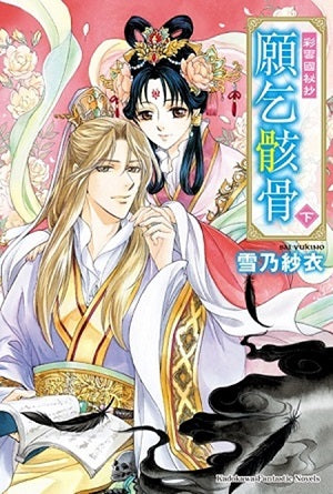 彩雲國祕抄 願乞骸骨(下)