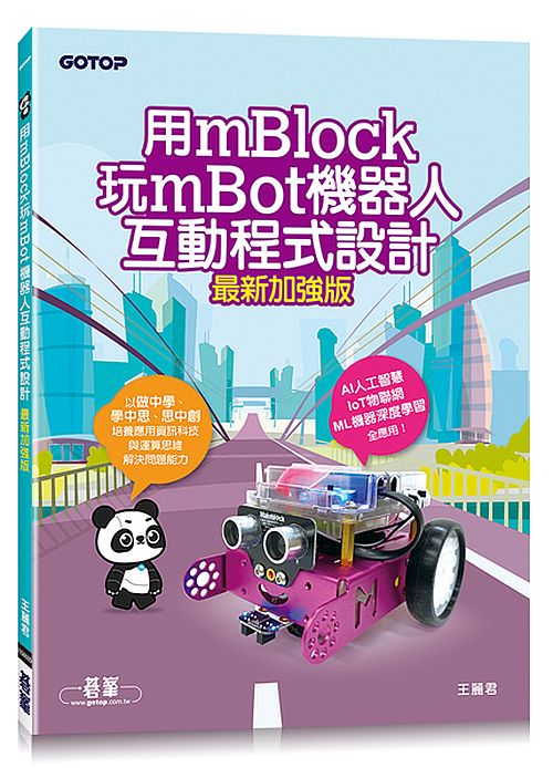 用mBlock玩mBot機器人互動程式設計(最新加強版)
