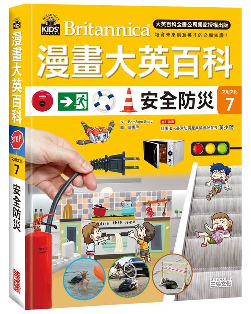 漫畫大英百科【文明文化7】安全防災