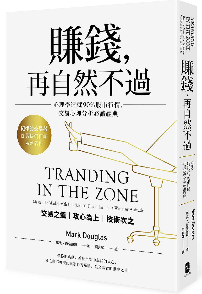 賺錢,再自然不過:心理學造就90%股市行情,交易心理分析必讀經典(四版)