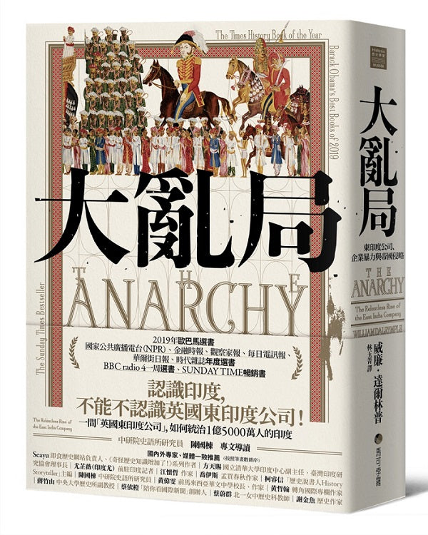 大亂局:世界上第一間侵略性跨國企業英國東印度公司,如何劫掠印度大地、開啟英國殖民印度的奏章