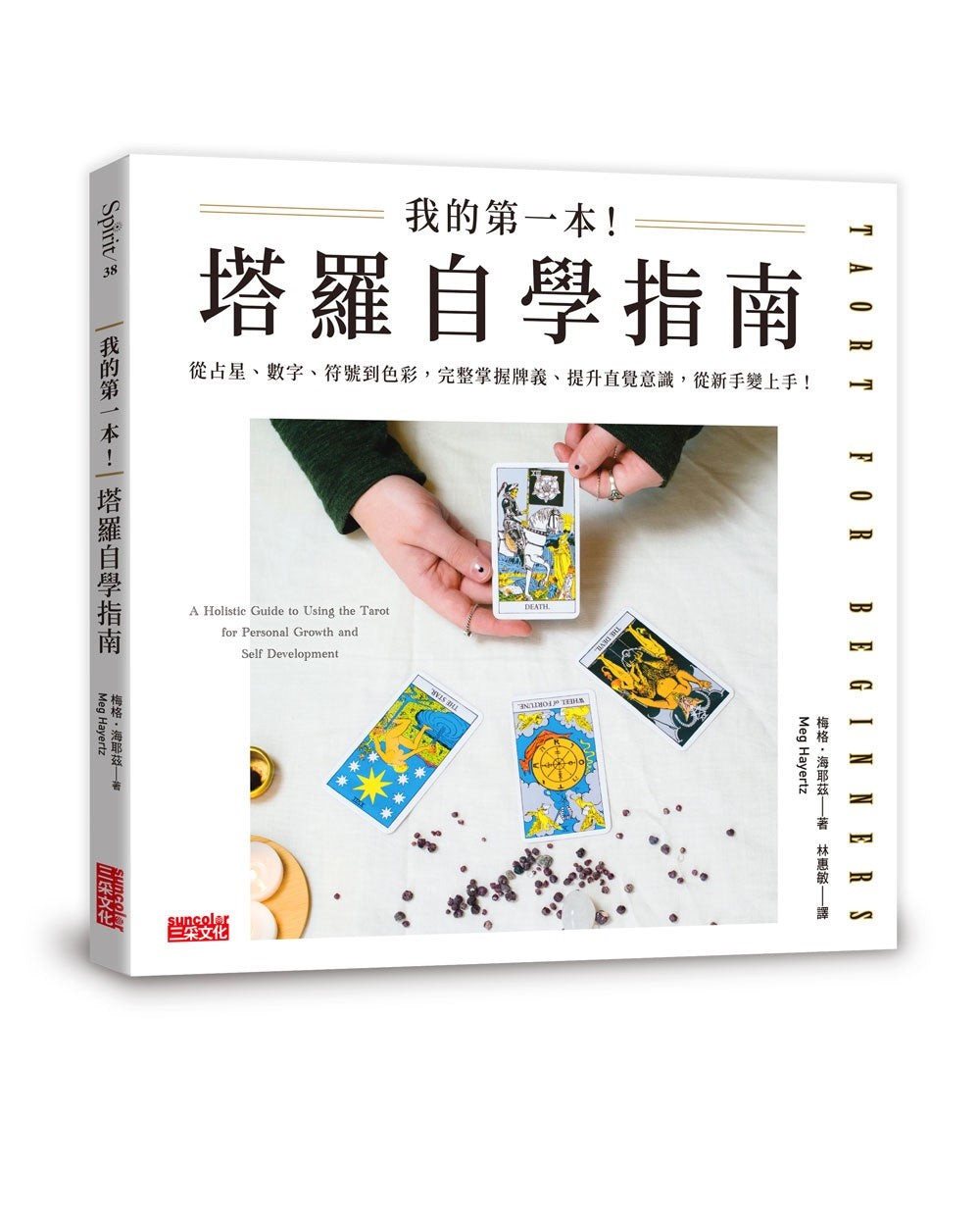 我的第一本!塔羅自學指南:從占星、數字、符號到色彩,完整掌握牌義、提升直覺意識,從新手變上手!