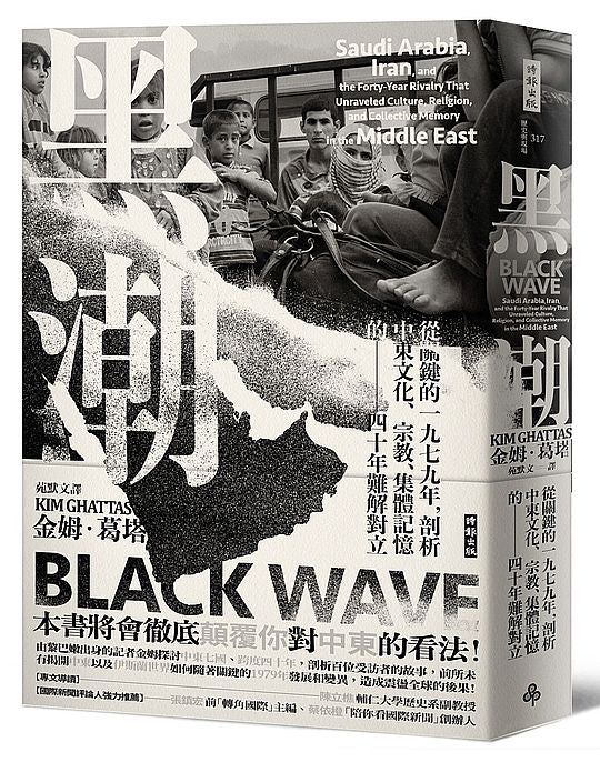 黑潮:從關鍵的一九七九年,剖析中東文化、宗教、集體記憶的四十年難解對立
