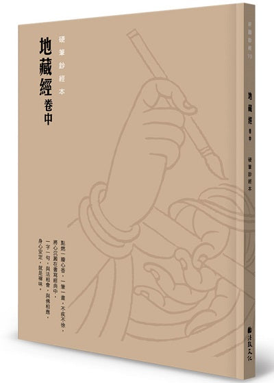 地藏經(卷中)硬筆鈔經本