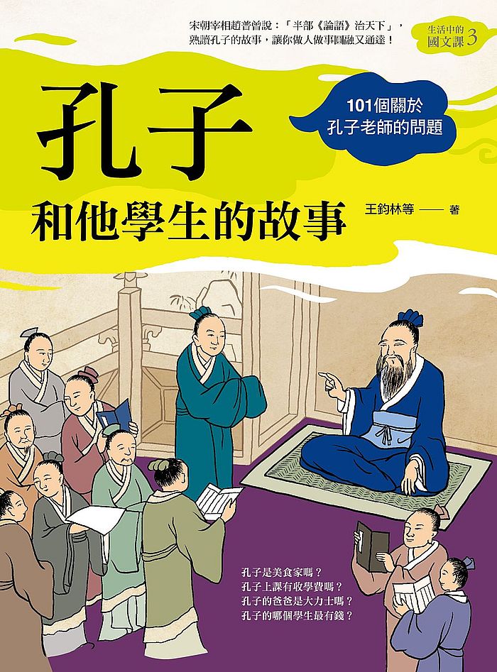 孔子和他學生的故事(生活中的國文課3):101個關於孔子老師的問題