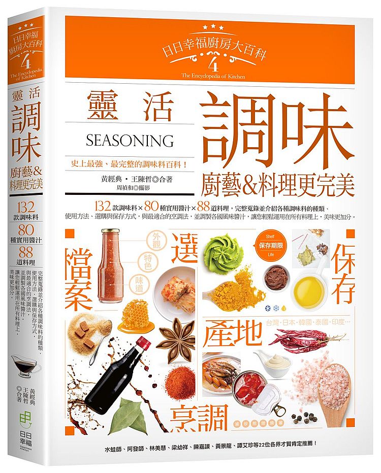 日日幸福廚房大百科4:靈活調味,廚藝&料理更完美
