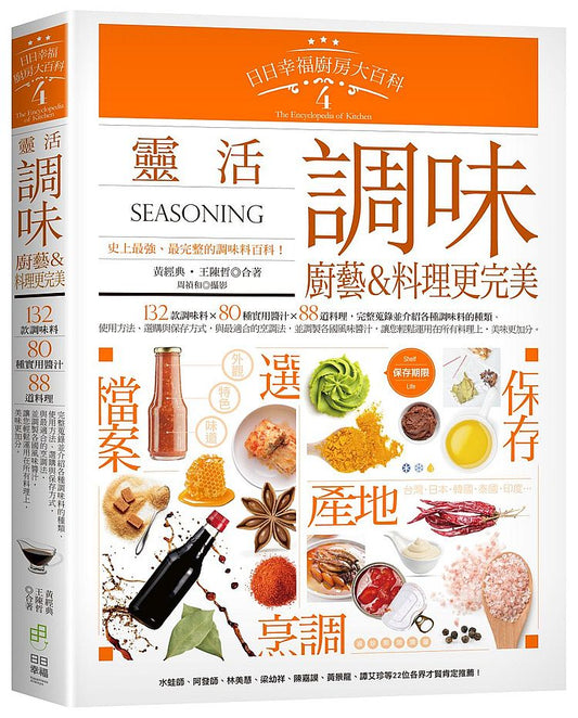 日日幸福廚房大百科4:靈活調味,廚藝&料理更完美