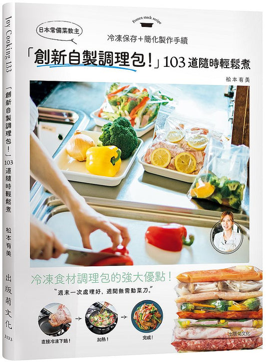 日本常備菜教主「創新自製調理包!」隨時輕鬆煮的冷凍保存法,103道沒有壓力從容上菜!