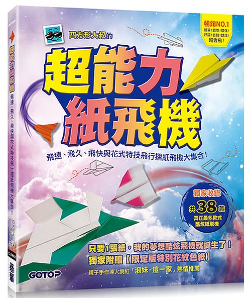超能力紙飛機:飛遠、飛久、飛快與花式特技飛行摺紙飛機大集合!