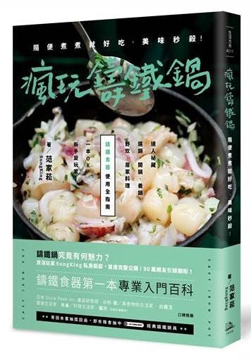 瘋玩鑄鐵鍋:隨便煮煮就好吃,美味秒殺!