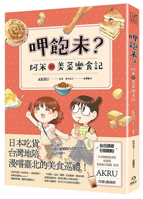 呷飽未?阿米與美菜樂食記