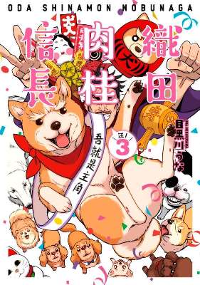 織田肉桂信長(3)