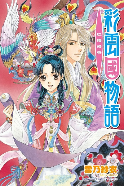 彩雲國物語11紅梅暗香(2024年版)