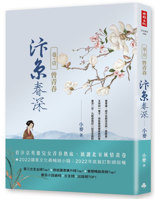 汴京春深 卷一:曾青春