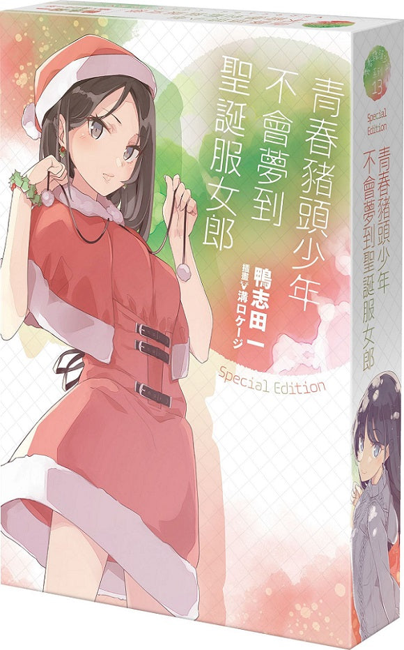 【特裝版-買斷】青春豬頭少年不會夢到聖誕服女郎