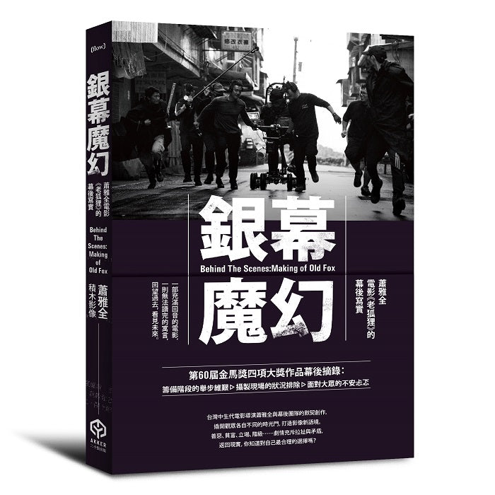 銀幕魔幻:蕭雅全電影《老狐狸》的幕後寫實(榮獲第60屆金馬獎最佳導演等四項大獎?原著劇本與製作紀實)