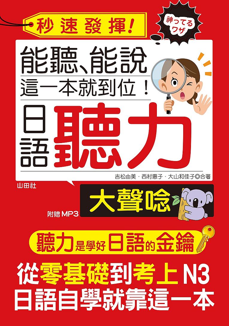 能聽能說這一本就到位,日語聽力大聲唸(25K+MP3)